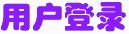 用户登录