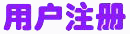 用户注册